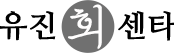 유진회센타