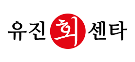 유진회센타