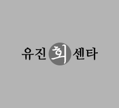 유진회센타