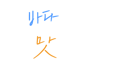 바다를 담다 맛을 담다